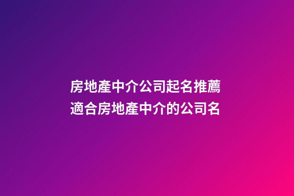 房地產中介公司起名推薦 適合房地產中介的公司名-第1張-公司起名-玄機派
